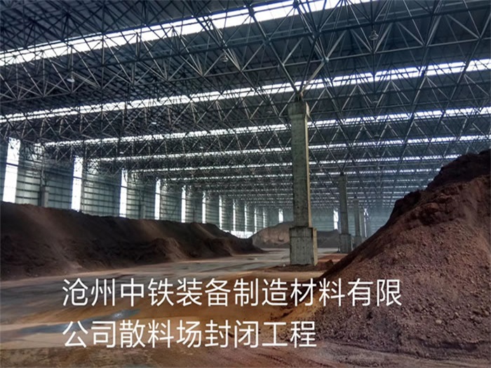 呼伦贝尔中铁装备制造材料有限公司散料厂封闭工程